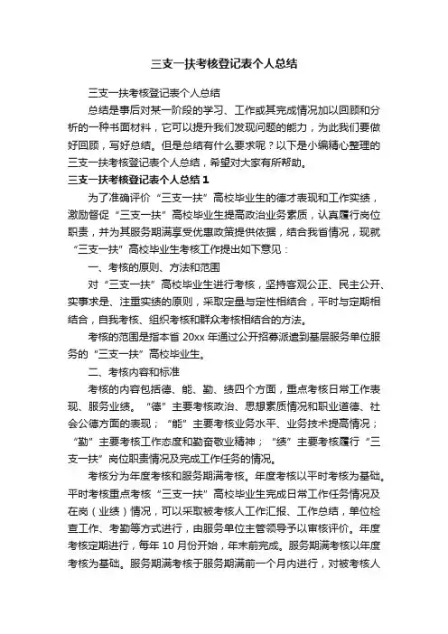 三支一扶考核登记表个人总结