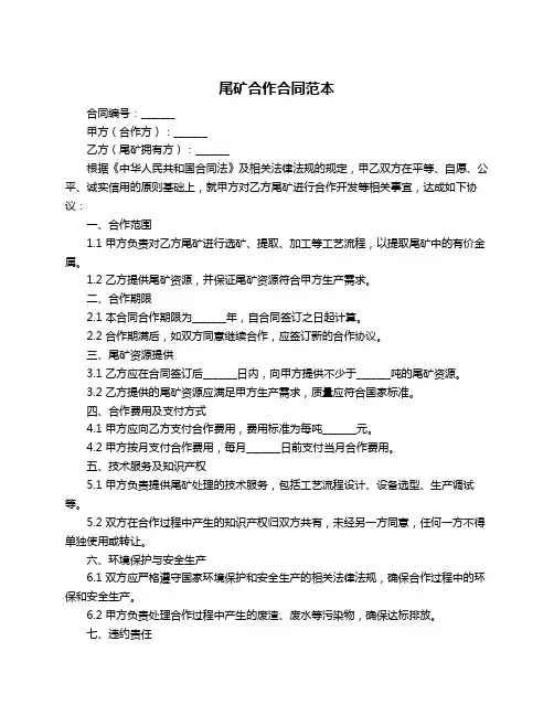 尾矿合作合同范本