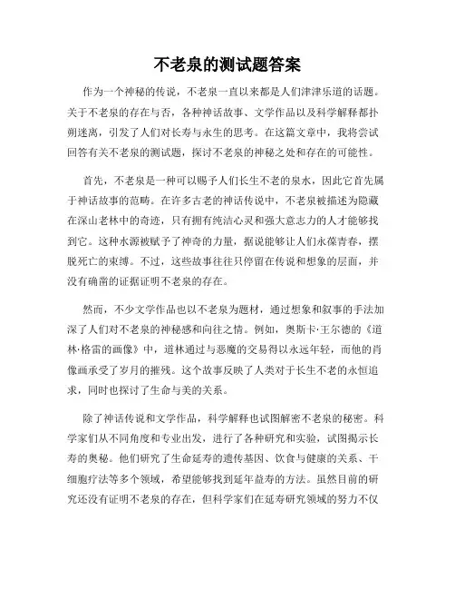 不老泉的测试题答案