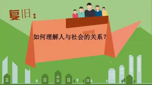 八上道德与法治1.2《在社会中成长》