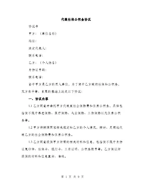 代缴社保公积金协议（3篇）