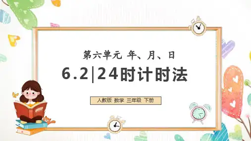 24时计时法数学PPT课件