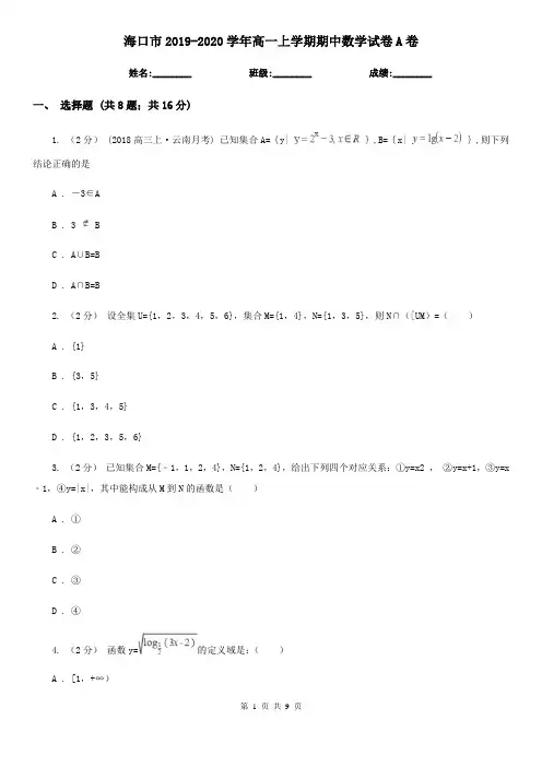 海口市2019-2020学年高一上学期期中数学试卷A卷