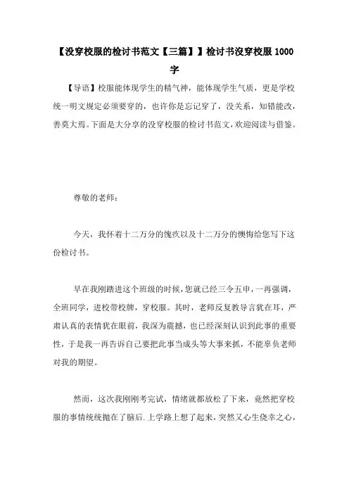 【没穿校服的检讨书范文【三篇】】检讨书没穿校服1000字
