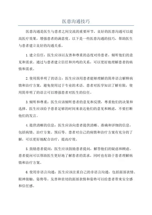 医患沟通技巧