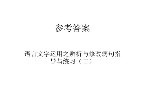 辨析与修改病句指导与练习(二)