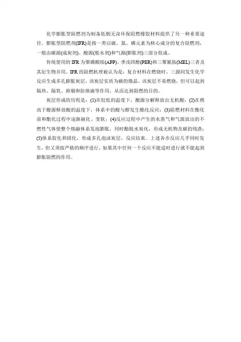 化学膨胀阻燃剂(IFR)炭层形成过程