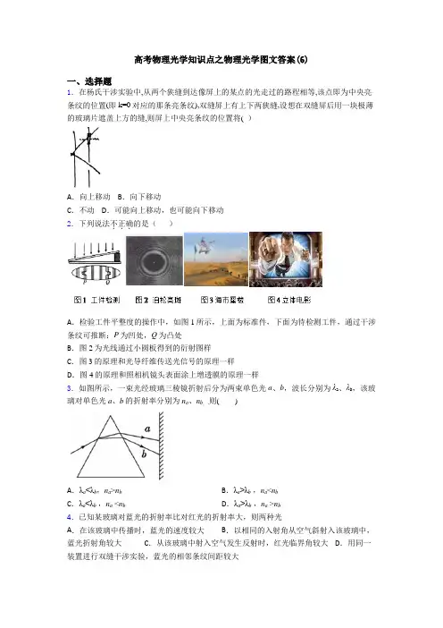 高考物理光学知识点之物理光学图文答案(6)