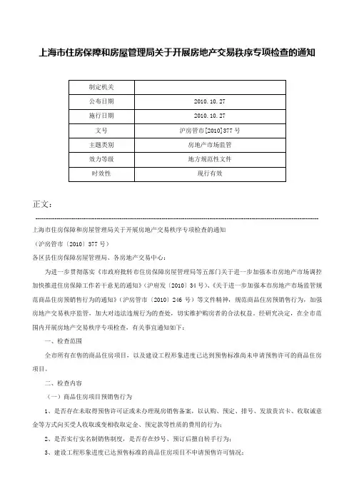 上海市住房保障和房屋管理局关于开展房地产交易秩序专项检查的通知-沪房管市[2010]377号