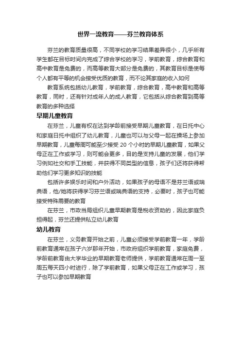 世界一流教育——芬兰教育体系