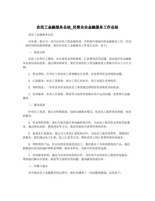 农民工金融服务总结_民营企业金融服务工作总结