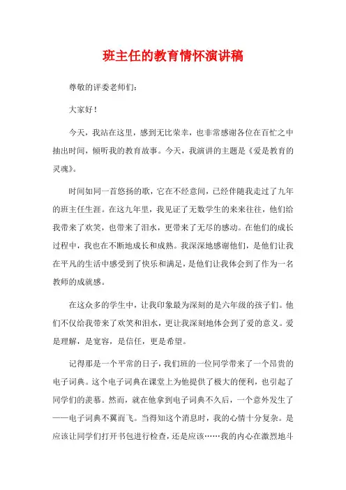班主任的教育情怀演讲稿