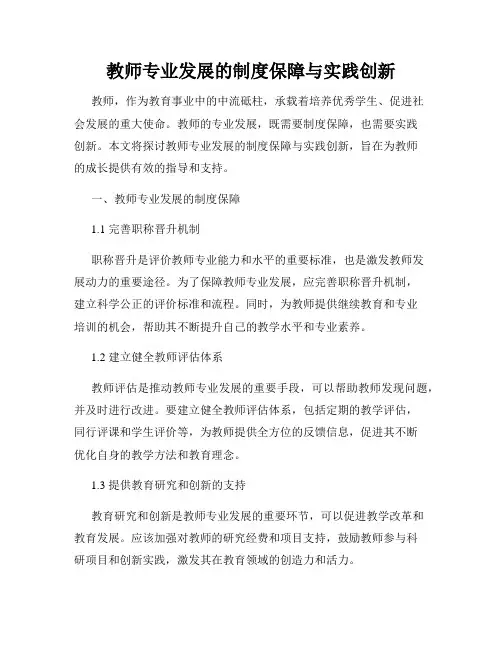教师专业发展的制度保障与实践创新