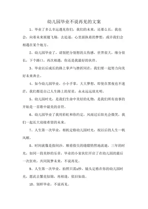 幼儿园毕业不说再见的文案
