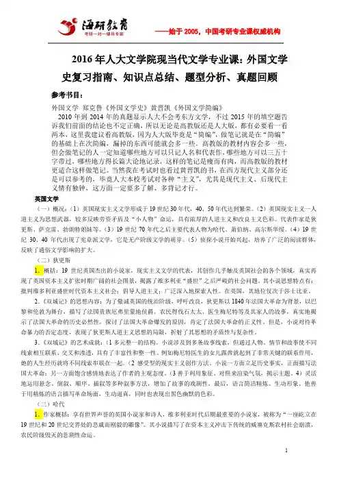 2016年人大文学院现当代文学专业课：外国文学史复习指南、知识点总结、题型分析、真题回顾
