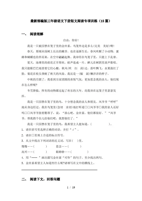 最新部编版三年级语文下册短文阅读专项训练(15篇)