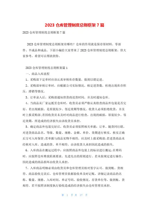 2023仓库管理制度总则框架7篇
