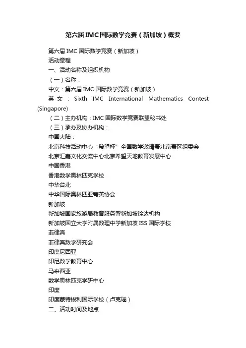 第六届IMC国际数学竞赛（新加坡）概要