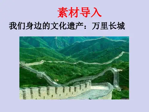 综合性学习《身边的文化遗产》课件(部编版八上)