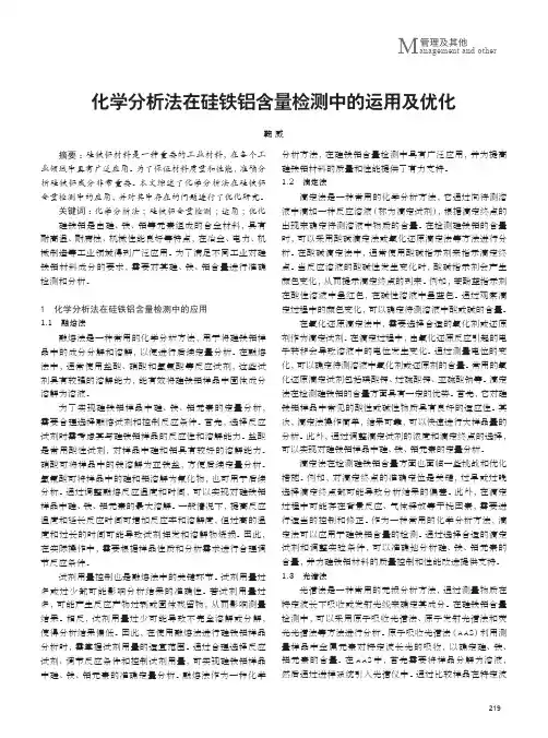 化学分析法在硅铁铝含量检测中的运用及优化