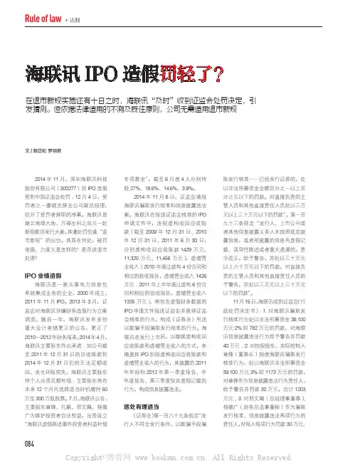 海联讯IPO造假罚轻了？