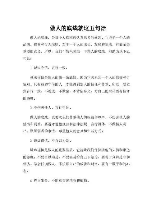 做人的底线就这五句话