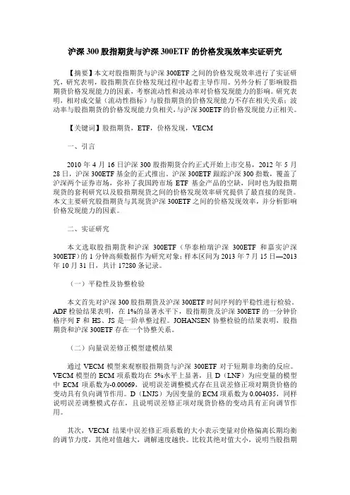 沪深300股指期货与沪深300ETF的价格发现效率实证研究