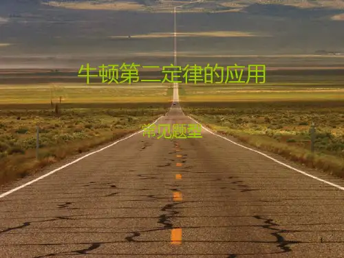 牛顿第二定律几种常见题型一PPT课件