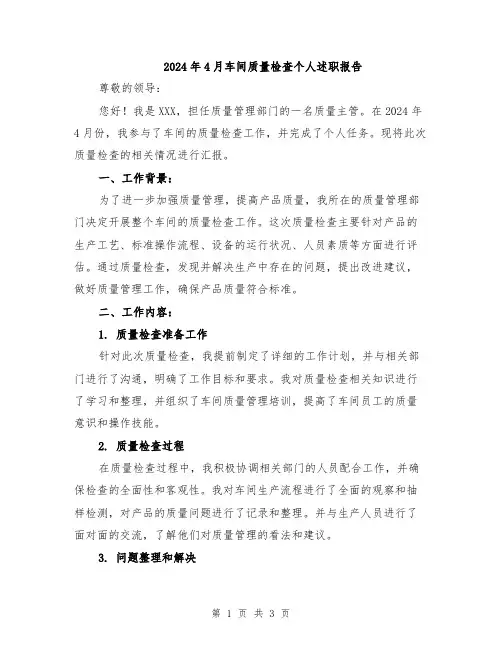 2024年4月车间质量检查个人述职报告