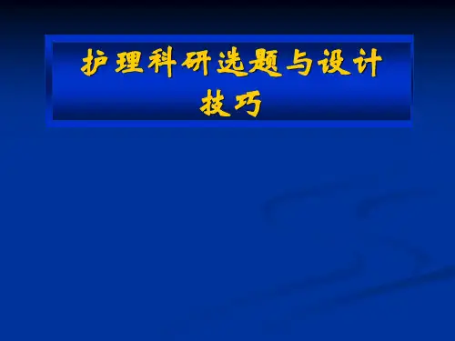 护理科研的选题与设计技巧
