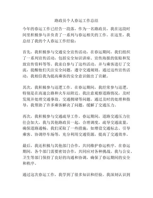 路政员个人春运工作总结
