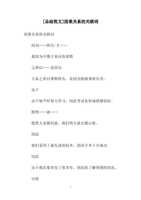 [总结范文]因果关系的关联词