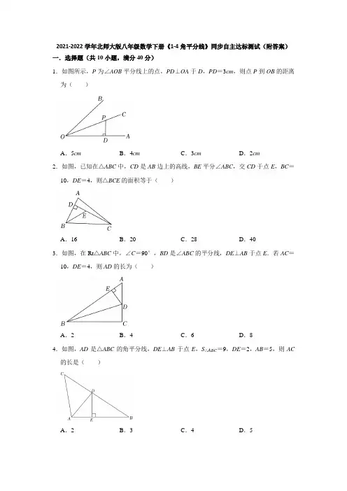 2021-2022学年北师大版八年级数学下册《1-4角平分线》同步自主达标测试(附答案)
