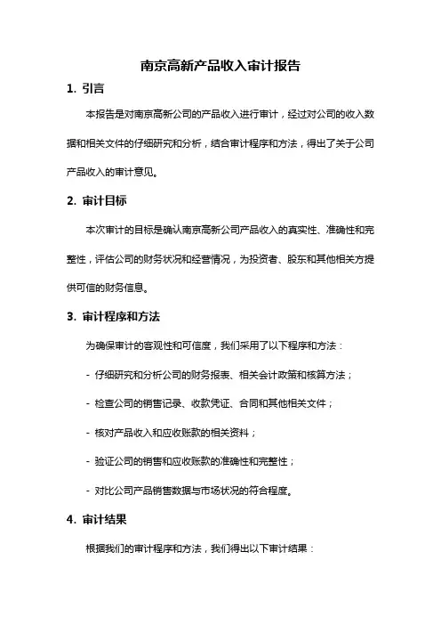 南京高新产品收入审计报告