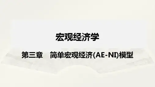 大学课程《宏观经济学》PPT教学课件：第三章 简单宏观经济(AE-NI)模型