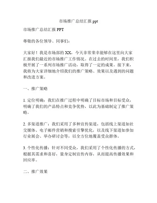 市场推广总结汇报ppt