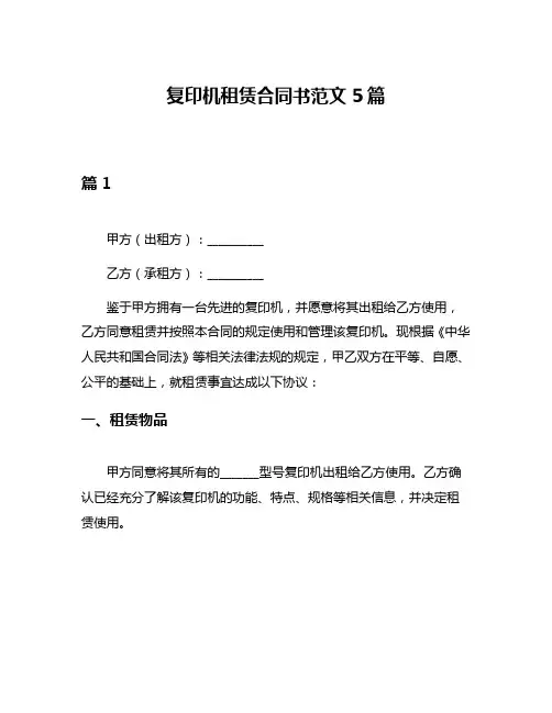 复印机租赁合同书范文5篇