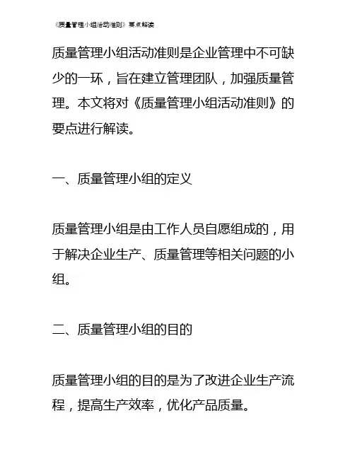 《质量管理小组活动准则》要点解读