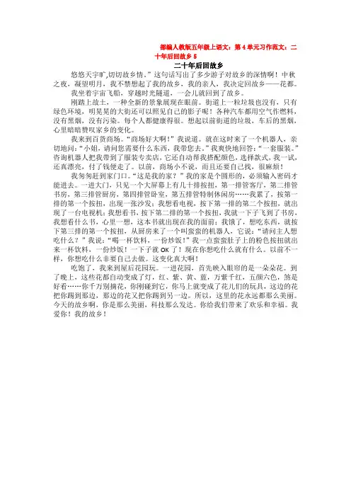 2019-2020部编人教版语文四年级上册：04单元习作范文 二十年后的今天(新教材)【多篇】