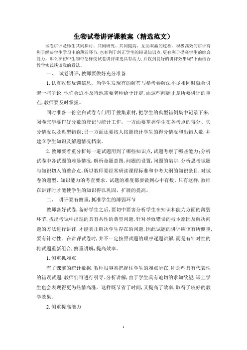 生物试卷讲评课教案(精选范文)