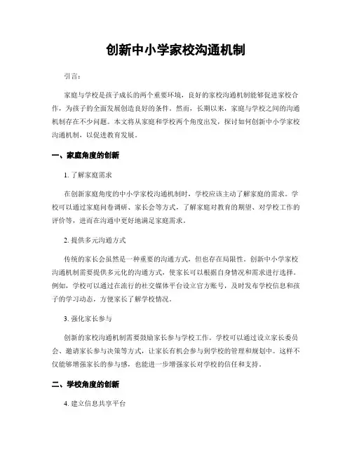 创新中小学家校沟通机制