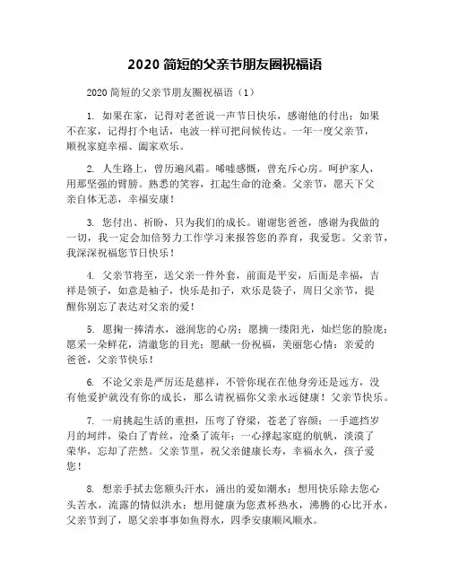 2020简短的父亲节朋友圈祝福语
