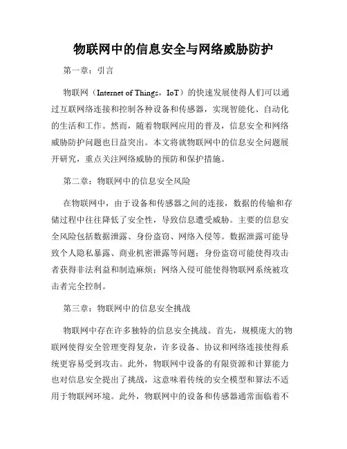 物联网中的信息安全与网络威胁防护