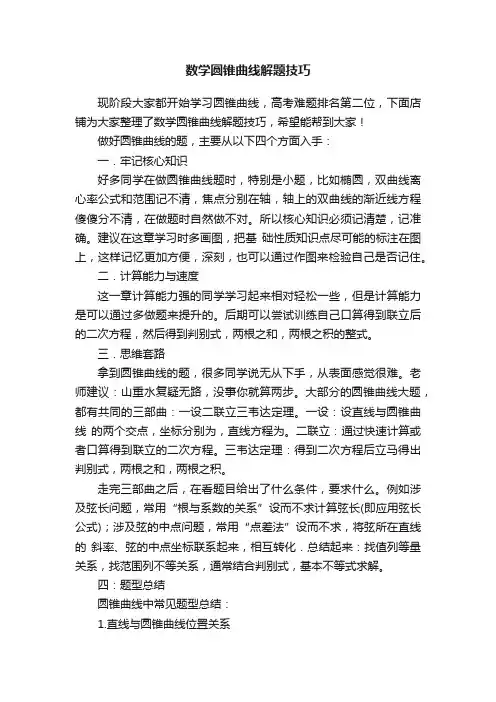 数学圆锥曲线解题技巧
