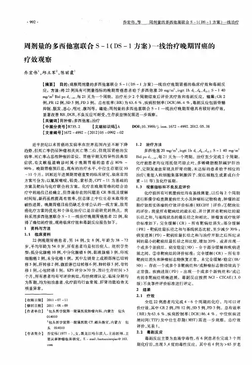 周剂量的多西他塞联合S-1(DS-1方案)一线治疗晚期胃癌的疗效观察