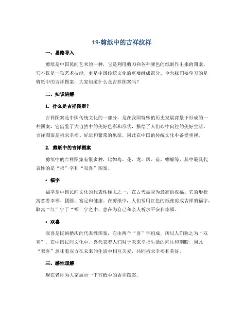 19-剪纸中的吉祥纹样(说课稿)2022-2023学年美术四年级上册