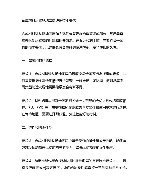 合成材料运动场地面层通用技术要求