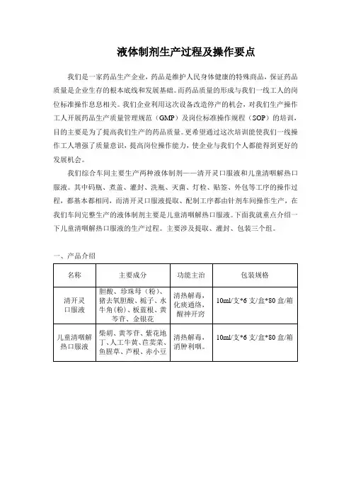 液体制剂生产过程及操作要点。教学文案