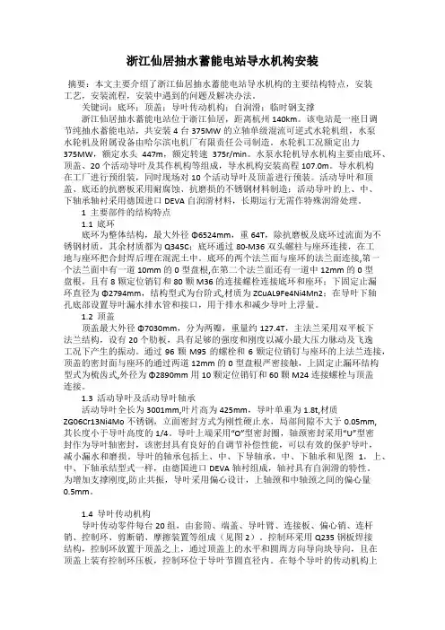 浙江仙居抽水蓄能电站导水机构安装