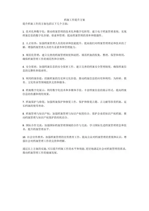 档案工作提升方案